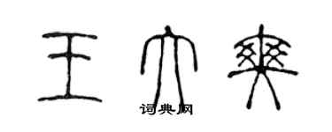 陳聲遠王大爽篆書個性簽名怎么寫