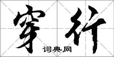 胡問遂穿行行書怎么寫