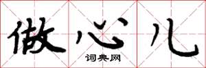 周炳元做心兒楷書怎么寫