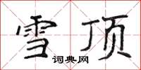 侯登峰雪頂楷書怎么寫