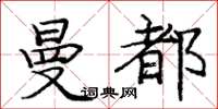 龐中華曼都楷書怎么寫
