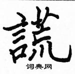 駱恆光寫的硬筆楷書謊