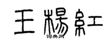 曾慶福王楊紅篆書個性簽名怎么寫