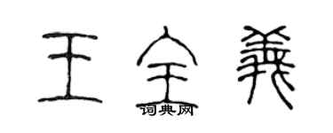 陳聲遠王全義篆書個性簽名怎么寫