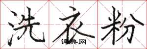 駱恆光洗衣粉楷書怎么寫