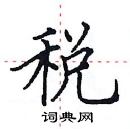 田英章寫的硬筆楷書稅