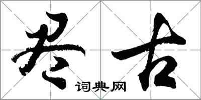 胡問遂盡古行書怎么寫