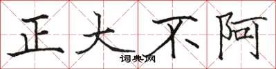 駱恆光正大不阿楷書怎么寫