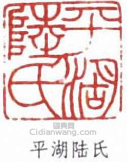 “平湖陸氏”篆刻印章