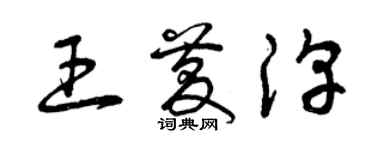 曾慶福王慶淳草書個性簽名怎么寫