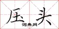 田英章壓頭楷書怎么寫