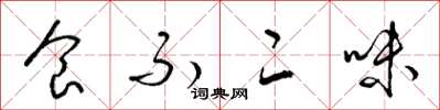 梁錦英食不二味草書怎么寫