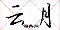 雲台主帥的意思_雲台主帥的解釋_國語詞典