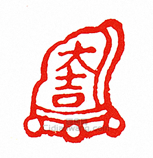 “大吉”篆刻印章