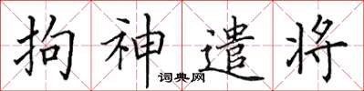田英章拘神遣將楷書怎么寫