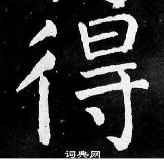 顏真卿麻姑仙壇記中得的寫法