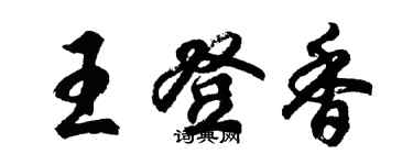 胡問遂王登香行書個性簽名怎么寫