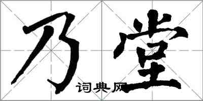 翁闓運乃堂楷書怎么寫