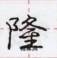 龐中華寫的硬筆行書隆