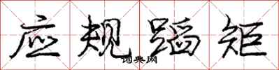 龐中華應規蹈矩行書怎么寫