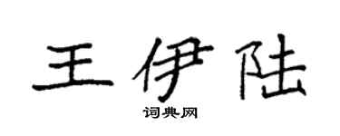 袁強王伊陸楷書個性簽名怎么寫