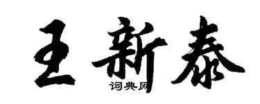 胡問遂王新泰行書個性簽名怎么寫