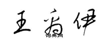 梁錦英王禹伊草書個性簽名怎么寫