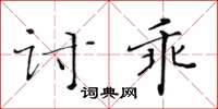 黃華生討乖楷書怎么寫