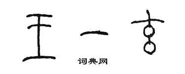 陳墨王一玄篆書個性簽名怎么寫