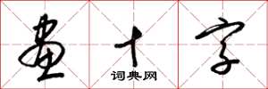 梁錦英畫十字草書怎么寫