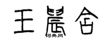 曾慶福王晨含篆書個性簽名怎么寫