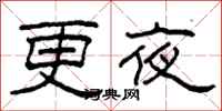 柯春海更夜隸書怎么寫