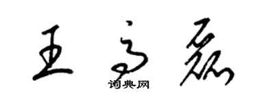 梁錦英王高磊草書個性簽名怎么寫