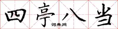 丁謙四亭八當楷書怎么寫