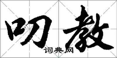 胡問遂叨教行書怎么寫