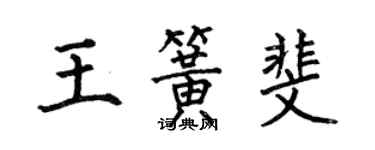 何伯昌王簧斐楷書個性簽名怎么寫