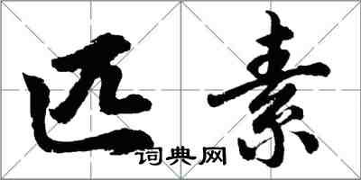 胡問遂匹素行書怎么寫