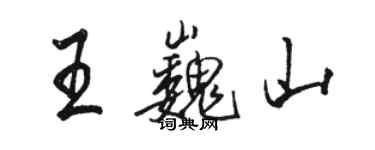 駱恆光王巍山行書個性簽名怎么寫