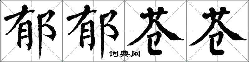 翁闓運鬱鬱蒼蒼楷書怎么寫