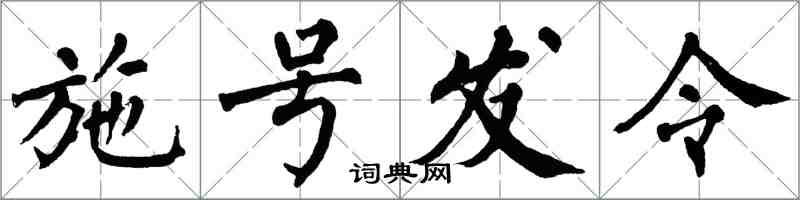 翁闓運施號發令楷書怎么寫