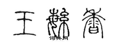 陳聲遠王繁香篆書個性簽名怎么寫