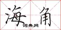 田英章海角楷書怎么寫
