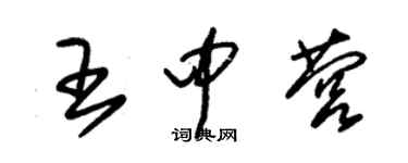 朱錫榮王中營草書個性簽名怎么寫