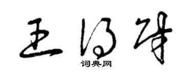 曾慶福王得財草書個性簽名怎么寫