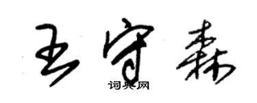 朱錫榮王守森草書個性簽名怎么寫