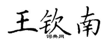 丁謙王欽南楷書個性簽名怎么寫