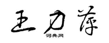 曾慶福王力萍草書個性簽名怎么寫
