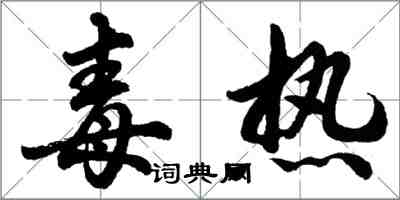 胡問遂毒熱行書怎么寫