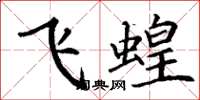 丁謙飛蝗楷書怎么寫