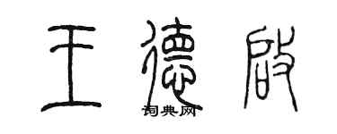陳墨王德啟篆書個性簽名怎么寫